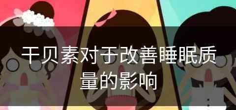 干贝素对于改善睡眠质量的影响